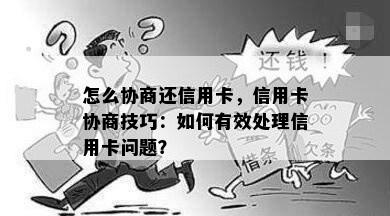 怎么协商还信用卡，信用卡协商技巧：如何有效处理信用卡问题？