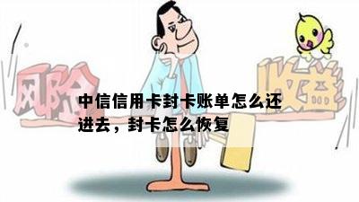 中信信用卡封卡账单怎么还进去，封卡怎么恢复