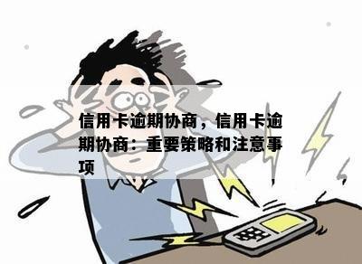 信用卡逾期协商，信用卡逾期协商：重要策略和注意事项