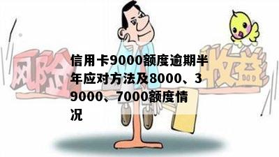 信用卡9000额度逾期半年应对方法及8000、39000、7000额度情况