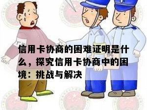 信用卡协商的困难证明是什么，探究信用卡协商中的困境：挑战与解决