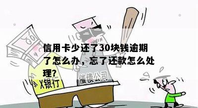 信用卡少还了30块钱逾期了怎么办，忘了还款怎么处理？