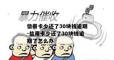 信用卡少还了30块钱逾期-信用卡少还了30块钱逾期了怎么办