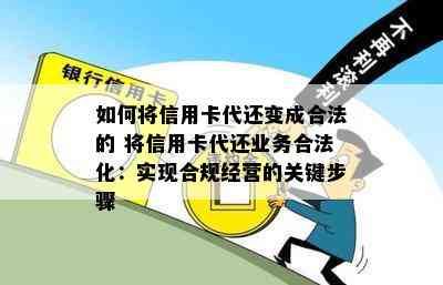 如何将信用卡代还变成合法的 将信用卡代还业务合法化：实现合规经营的关键步骤