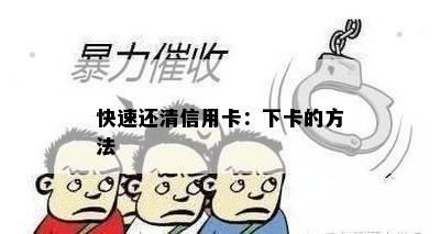 快速还清信用卡：下卡的方法