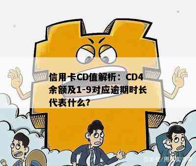 信用卡CD值解析：CD4余额及1-9对应逾期时长代表什么？