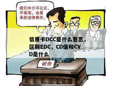 信用卡DCC是什么意思，区别EDC，CD值和CVD是什么