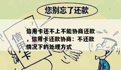 信用卡还不上不能协商还款，信用卡还款协商：不还款情况下的处理方式