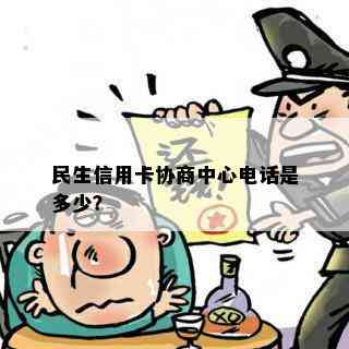 民生信用卡协商中心电话是多少？