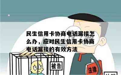 民生信用卡协商电话漏接怎么办，应对民生信用卡协商电话漏接的有效方法