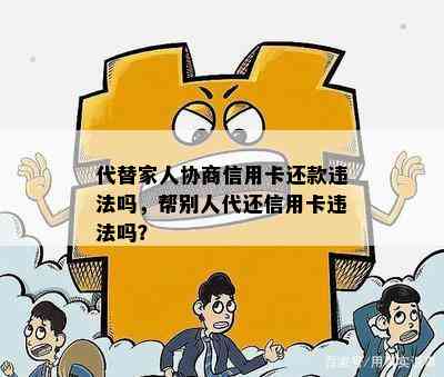 代替家人协商信用卡还款违法吗，帮别人代还信用卡违法吗？