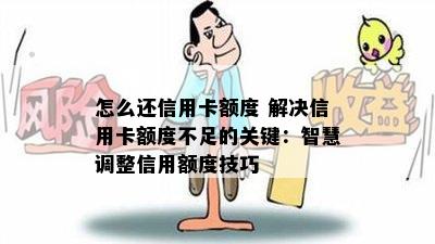 怎么还信用卡额度 解决信用卡额度不足的关键：智慧调整信用额度技巧