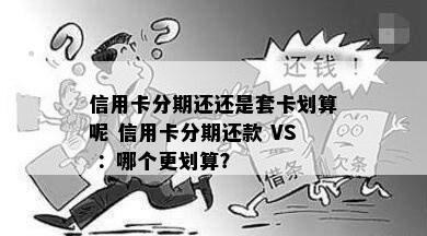 信用卡分期还还是套卡划算呢 信用卡分期还款 VS ：哪个更划算？