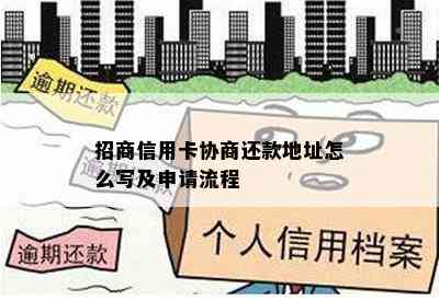 招商信用卡协商还款地址怎么写及申请流程