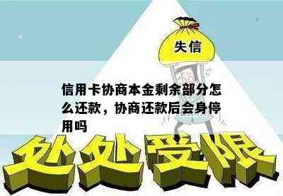 信用卡协商本金剩余部分怎么还款，协商还款后会身停用吗