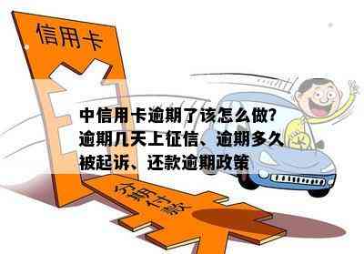 中信用卡逾期了该怎么做？逾期几天上、逾期多久被起诉、还款逾期政策