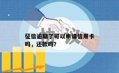 逾期了可以申请信用卡吗，还款吗？