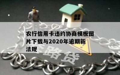 农行信用卡违约协商模板图片下载与2020年逾期新法规