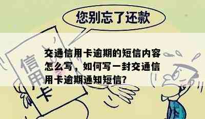 交通信用卡逾期的短信内容怎么写，如何写一封交通信用卡逾期通知短信？