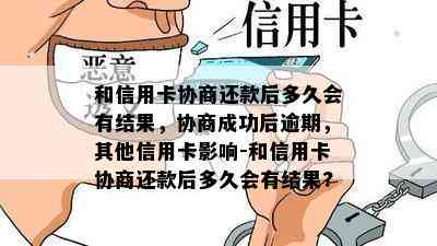 和信用卡协商还款后多久会有结果，协商成功后逾期，其他信用卡影响-和信用卡协商还款后多久会有结果?