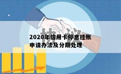 2020年信用卡停息挂账申请办法及分期处理