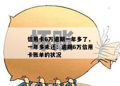 信用卡6万逾期一年多了，一年多未还：逾期6万信用卡账单的状况