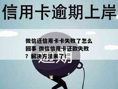 微信还信用卡卡失败了怎么回事 微信信用卡还款失败？解决方法来了！