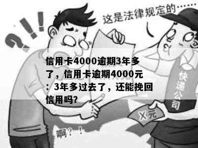 信用卡4000逾期3年多了，信用卡逾期4000元：3年多过去了，还能挽回信用吗？