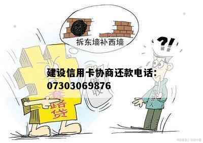 建设信用卡协商还款电话：07303069876