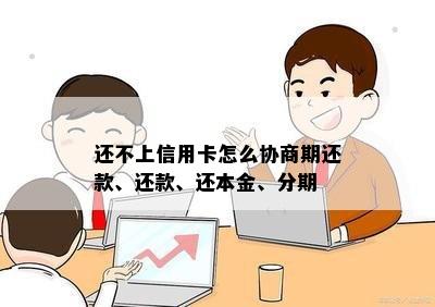 还不上信用卡怎么协商期还款、还款、还本金、分期