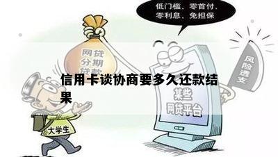 信用卡谈协商要多久还款结果