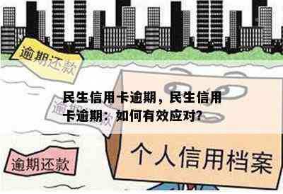 民生信用卡逾期，民生信用卡逾期：如何有效应对？