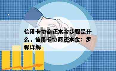 信用卡协商还本金步骤是什么，信用卡协商还本金：步骤详解