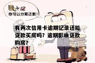 有两次信用卡逾期记录还能贷款买房吗？逾期影响贷款购房？