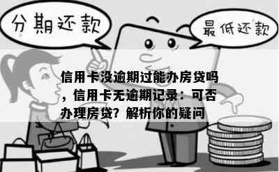 信用卡没逾期过能办房贷吗，信用卡无逾期记录：可否办理房贷？解析你的疑问