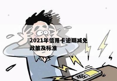 2021年信用卡逾期减免政策及标准