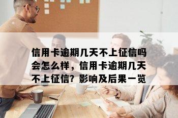 信用卡逾期几天不上吗会怎么样，信用卡逾期几天不上？影响及后果一览