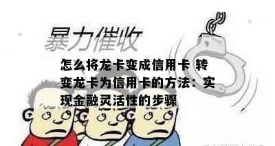 怎么将龙卡变成信用卡 转变龙卡为信用卡的方法：实现金融灵活性的步骤