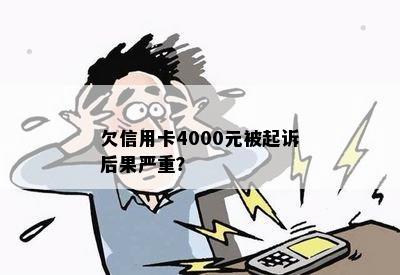 欠信用卡4000元被起诉后果严重？