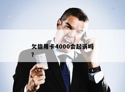 欠信用卡4000会起诉吗？