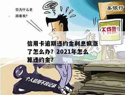 信用卡逾期违约金利息疯涨了怎么办？2021年怎么算违约金？