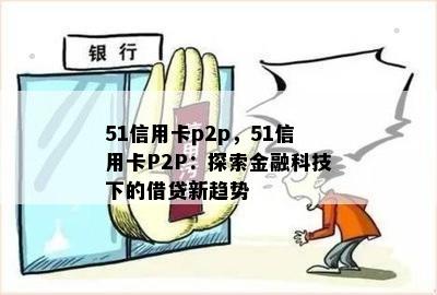 51信用卡p2p，51信用卡P2P：探索金融科技下的借贷新趋势