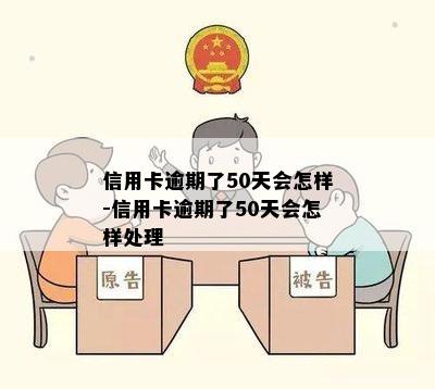 信用卡逾期了50天会怎样-信用卡逾期了50天会怎样处理