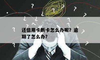 还信用卡断卡怎么办呢？逾期了怎么办？