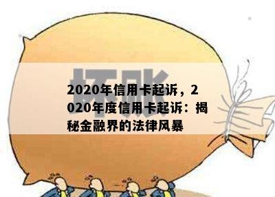 2020年信用卡起诉，2020年度信用卡起诉：揭秘金融界的法律风暴