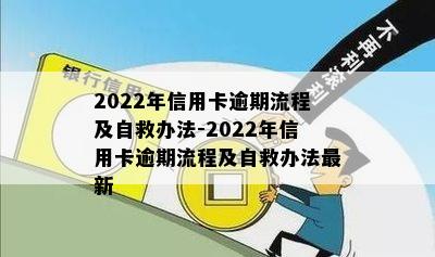 2022年信用卡逾期流程及自救办法-2022年信用卡逾期流程及自救办法最新