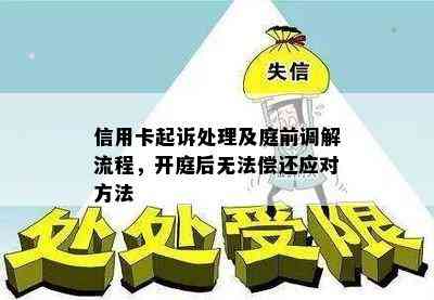 信用卡起诉处理及庭前调解流程，开庭后无法偿还应对方法