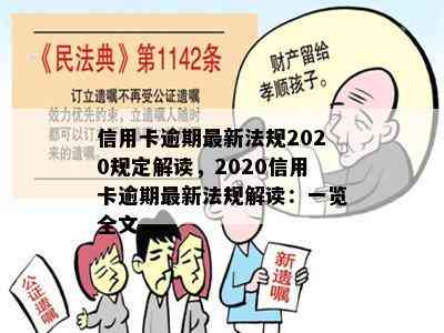 信用卡逾期最新法规2020规定解读，2020信用卡逾期最新法规解读：一览全文