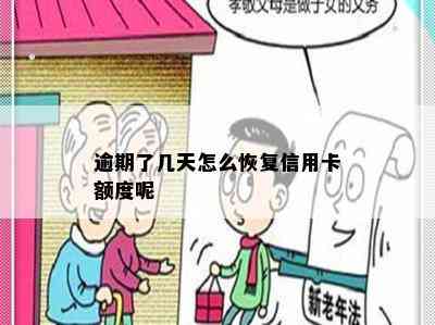 逾期了几天怎么恢复信用卡额度呢