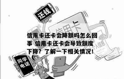 信用卡还卡会降额吗怎么回事 信用卡还卡会导致额度下降？了解一下相关情况！